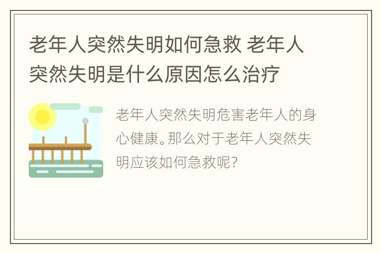 老年人突然失明如何急救 老年人突然失明是什么原因怎么治疗
