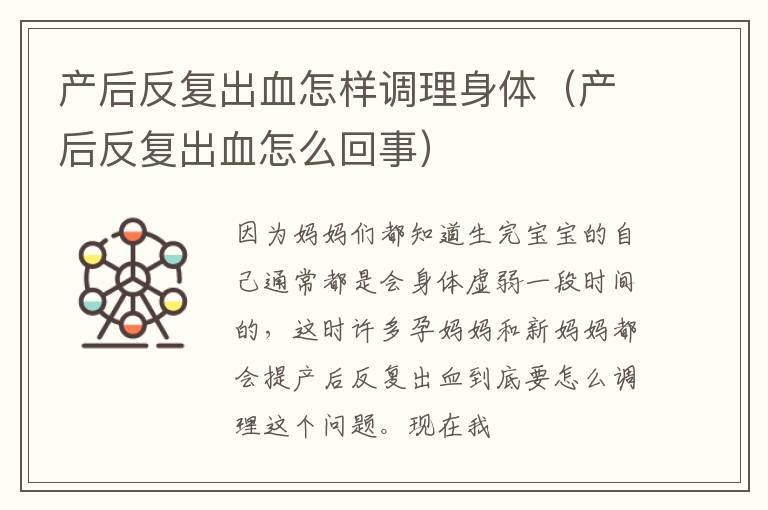 产后反复出血怎样调理身体（产后反复出血怎么回事）