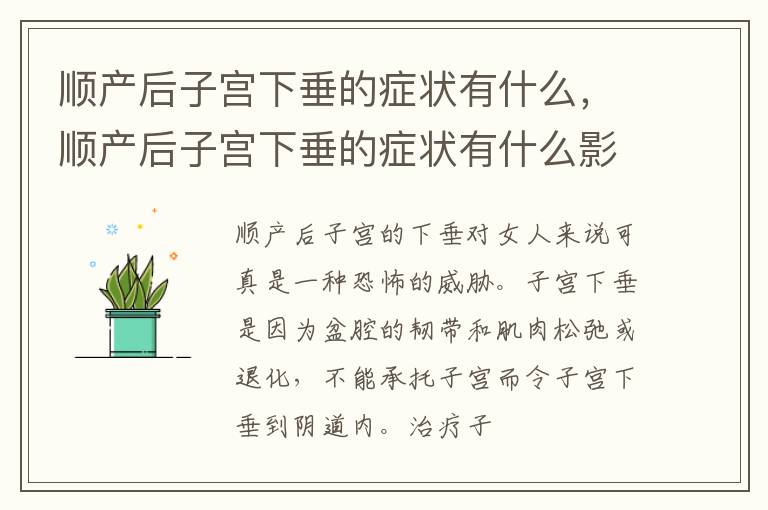 顺产后子宫下垂的症状有什么，顺产后子宫下垂的症状有什么影响