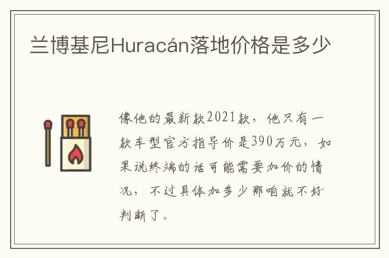 兰博基尼Huracán落地价格是多少