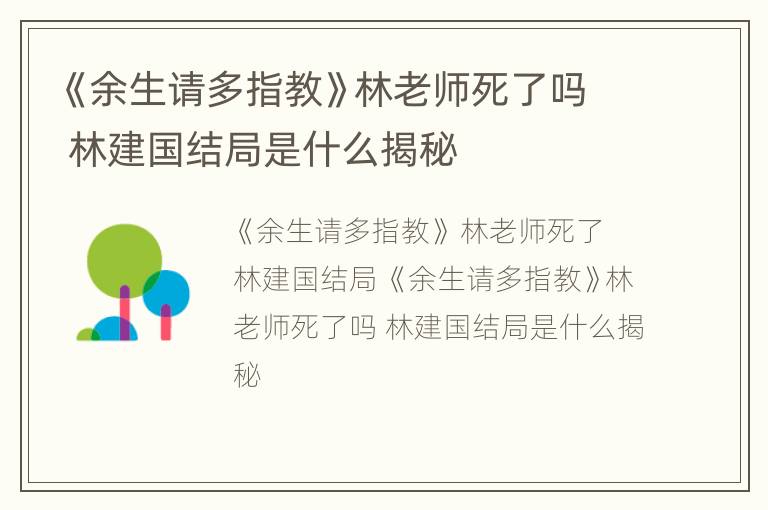 《余生请多指教》林老师死了吗 林建国结局是什么揭秘