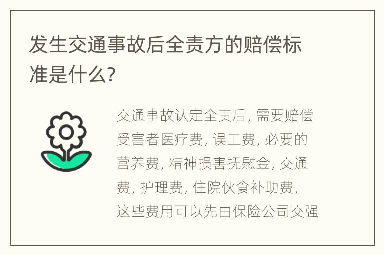 发生交通事故后全责方的赔偿标准是什么？