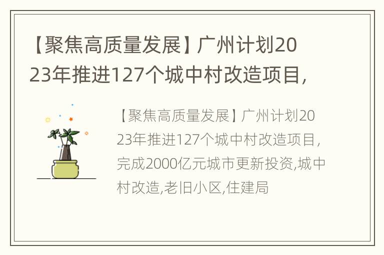 【聚焦高质量发展】广州计划2023年推进127个城中村改造项目，完成2000亿元城市更新投资