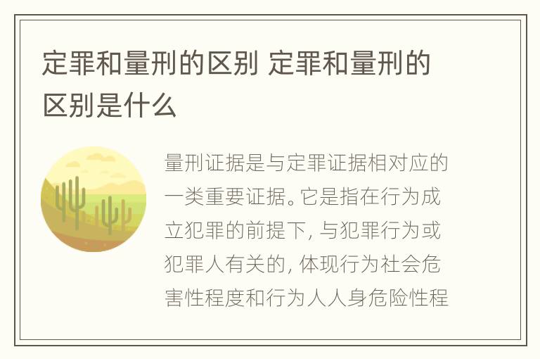 定罪和量刑的区别 定罪和量刑的区别是什么