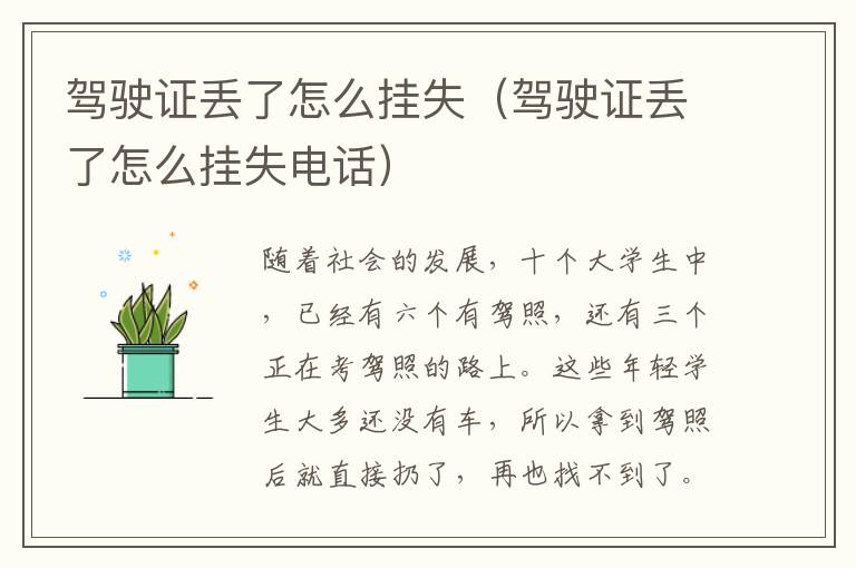 驾驶证丢了怎么挂失（驾驶证丢了怎么挂失电话）