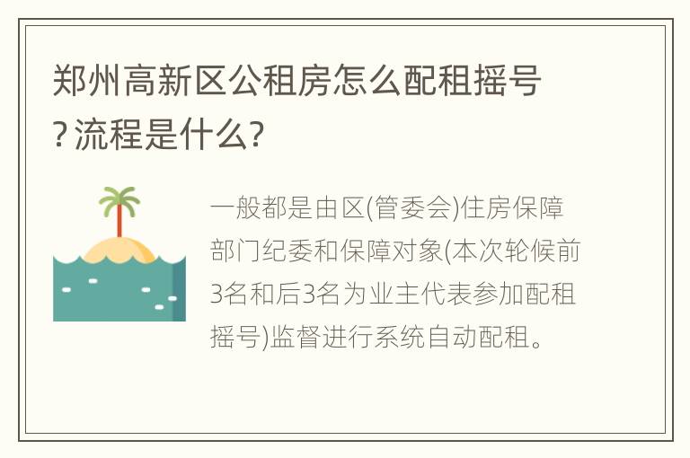 郑州高新区公租房怎么配租摇号？流程是什么？