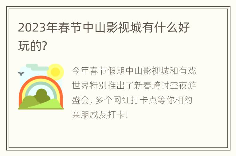 2023年春节中山影视城有什么好玩的？