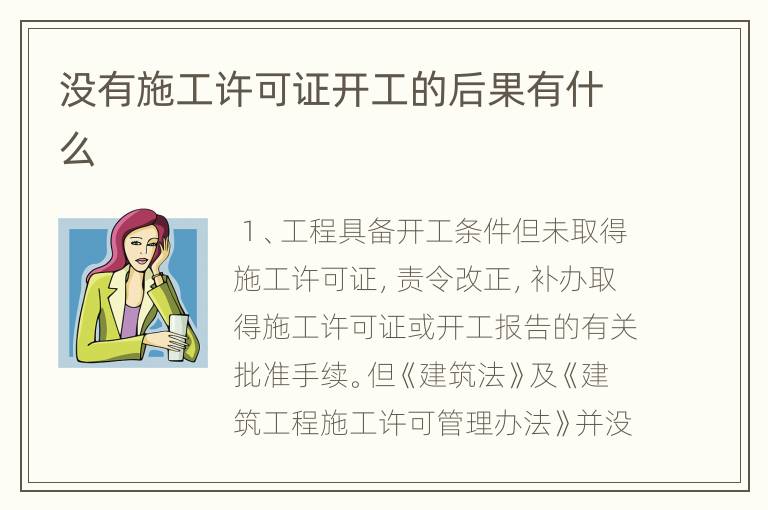 没有施工许可证开工的后果有什么
