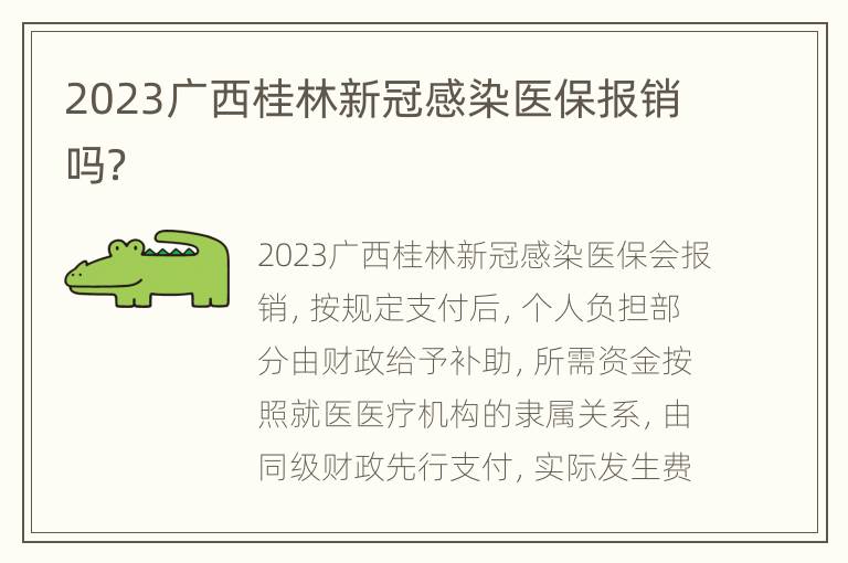 2023广西桂林新冠感染医保报销吗？