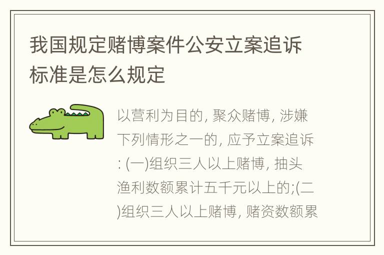我国规定赌博案件公安立案追诉标准是怎么规定