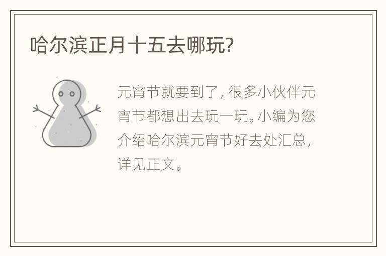 哈尔滨正月十五去哪玩？