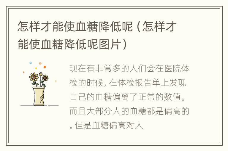 怎样才能使血糖降低呢（怎样才能使血糖降低呢图片）