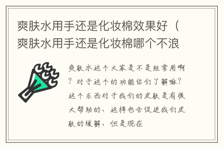 爽肤水用手还是化妆棉效果好（爽肤水用手还是化妆棉哪个不浪费）