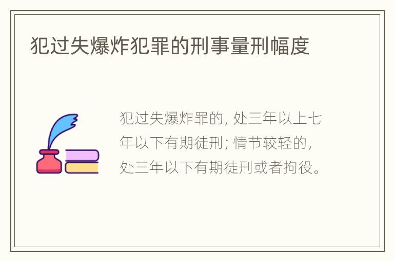 犯过失爆炸犯罪的刑事量刑幅度