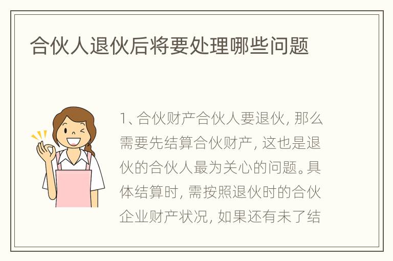 合伙人退伙后将要处理哪些问题