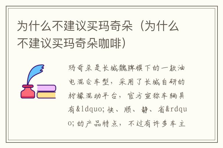 为什么不建议买玛奇朵（为什么不建议买玛奇朵咖啡）