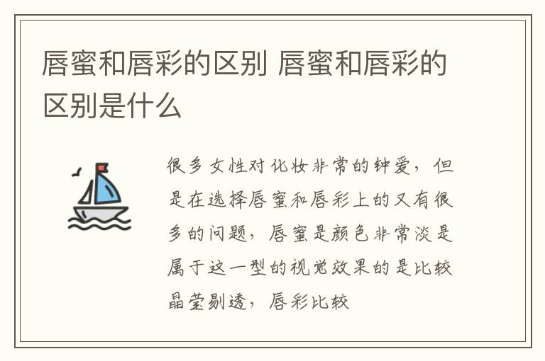 唇蜜和唇彩的区别 唇蜜和唇彩的区别是什么