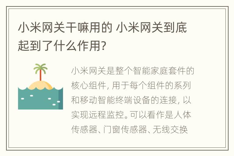 小米网关干嘛用的 小米网关到底起到了什么作用?