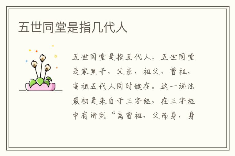 五世同堂是指几代人