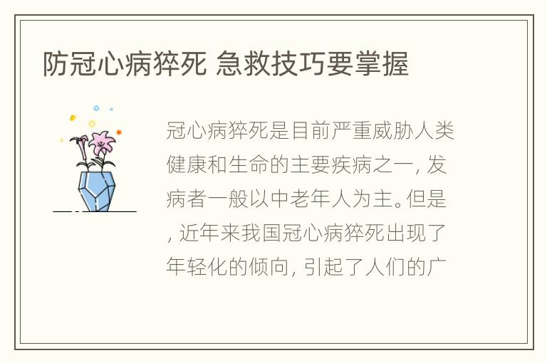 防冠心病猝死 急救技巧要掌握