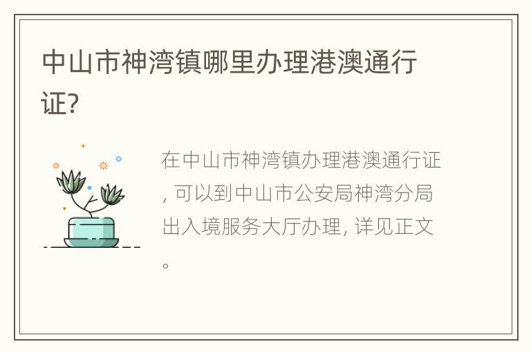 中山市神湾镇哪里办理港澳通行证？