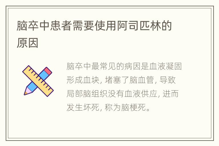 脑卒中患者需要使用阿司匹林的原因