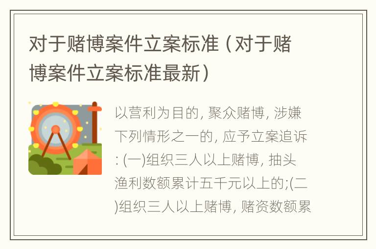 对于赌博案件立案标准（对于赌博案件立案标准最新）