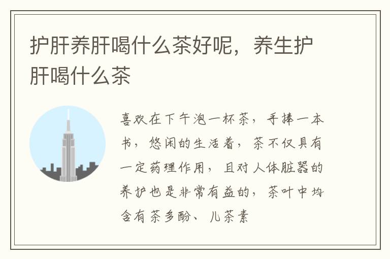 护肝养肝喝什么茶好呢，养生护肝喝什么茶