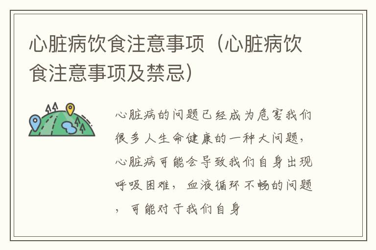心脏病饮食注意事项（心脏病饮食注意事项及禁忌）