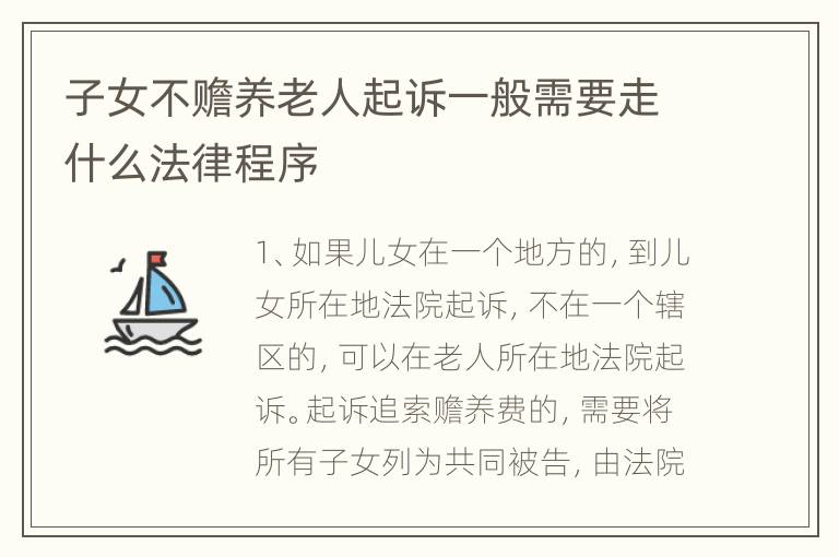 子女不赡养老人起诉一般需要走什么法律程序