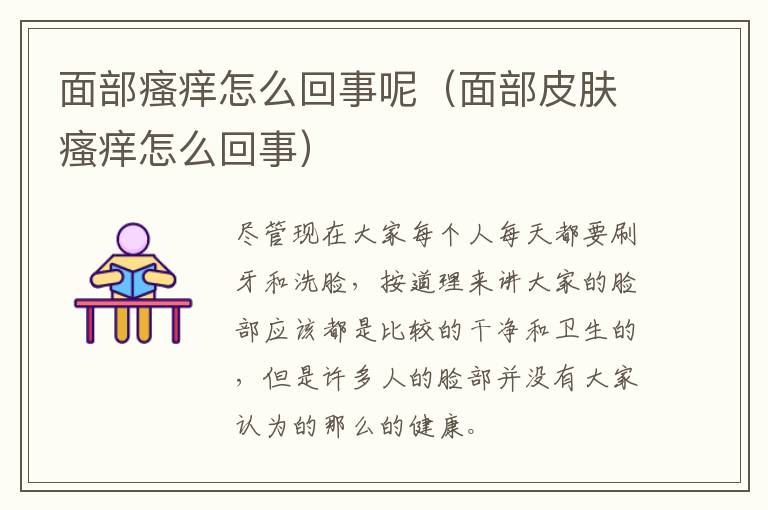 面部瘙痒怎么回事呢（面部皮肤瘙痒怎么回事）