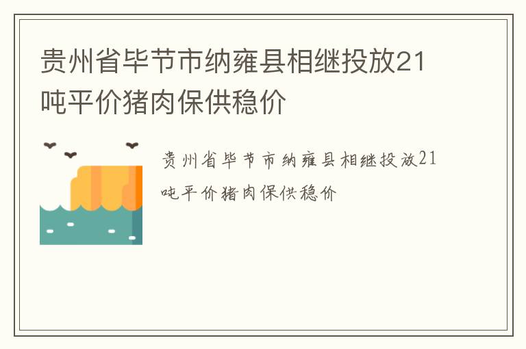 贵州省毕节市纳雍县相继投放21吨平价猪肉保供稳价