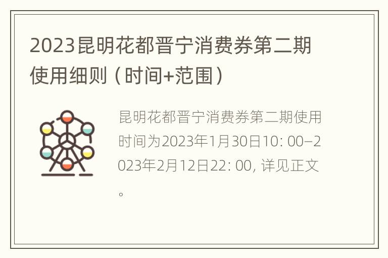 2023昆明花都晋宁消费券第二期使用细则（时间+范围）