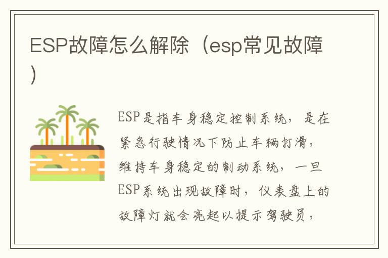 ESP故障怎么解除（esp常见故障）