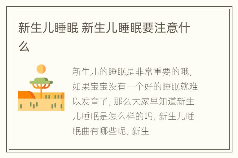 新生儿睡眠 新生儿睡眠要注意什么
