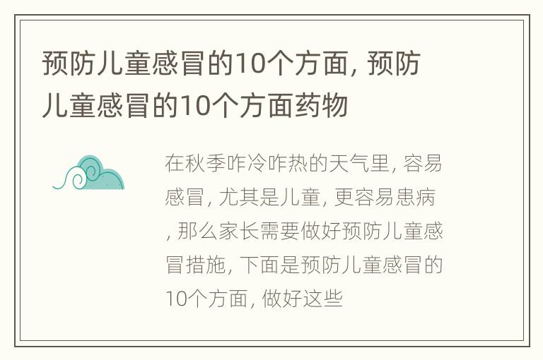 预防儿童感冒的10个方面，预防儿童感冒的10个方面药物