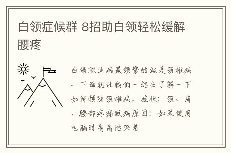白领症候群 8招助白领轻松缓解腰疼