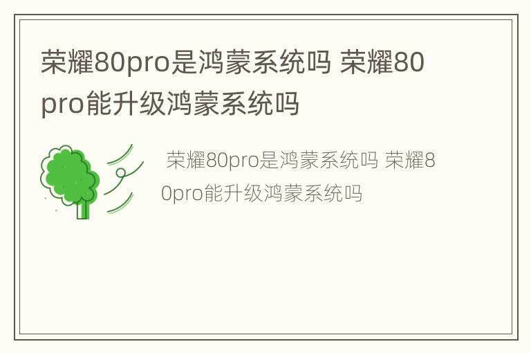 荣耀80pro是鸿蒙系统吗 荣耀80pro能升级鸿蒙系统吗