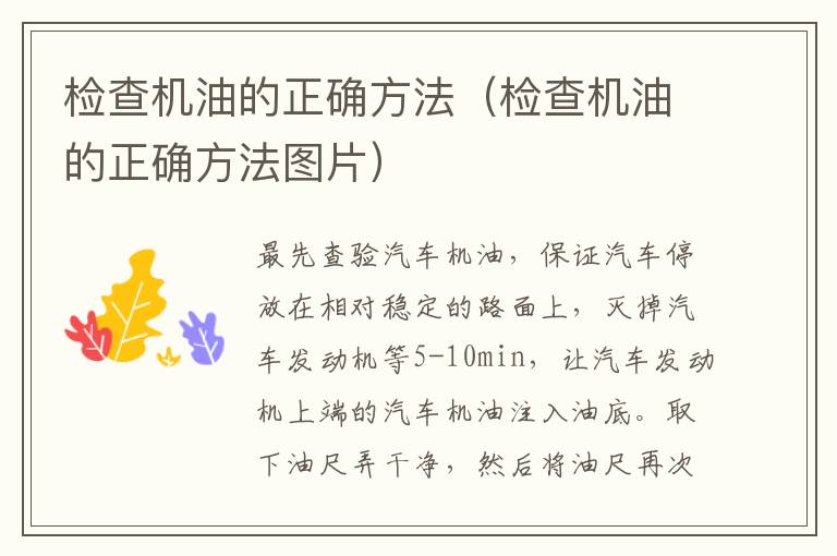 检查机油的正确方法（检查机油的正确方法图片）