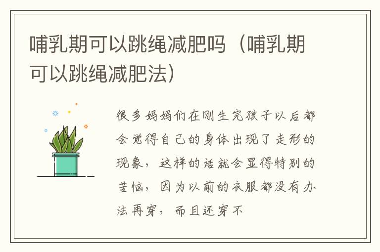 哺乳期可以跳绳减肥吗（哺乳期可以跳绳减肥法）