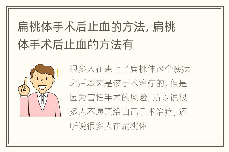 扁桃体手术后止血的方法，扁桃体手术后止血的方法有