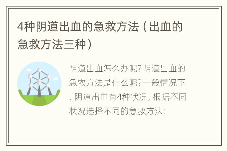4种阴道出血的急救方法（出血的急救方法三种）