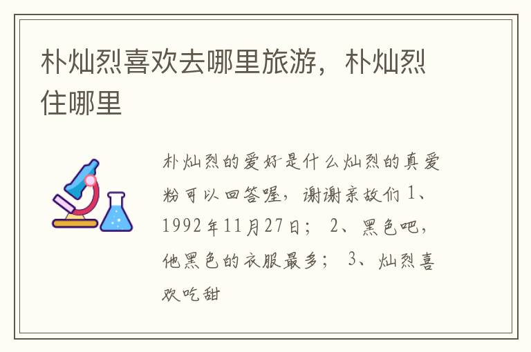朴灿烈喜欢去哪里旅游，朴灿烈住哪里