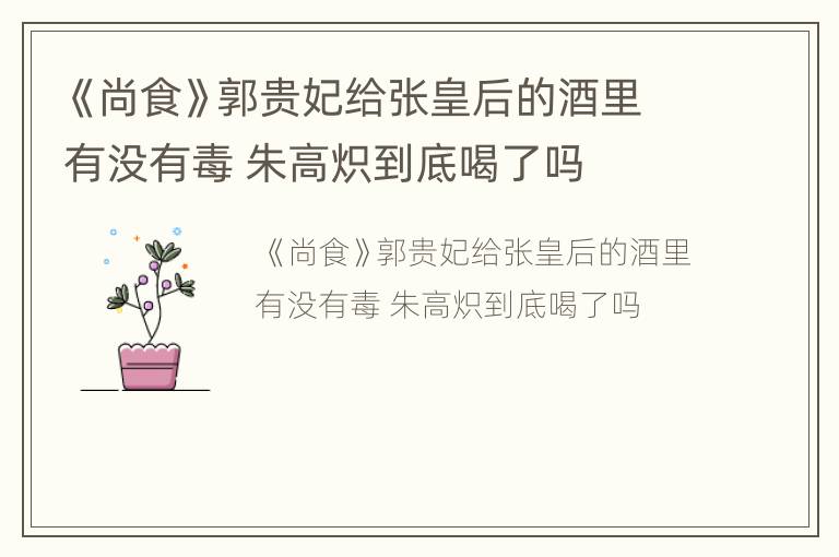 《尚食》郭贵妃给张皇后的酒里有没有毒 朱高炽到底喝了吗