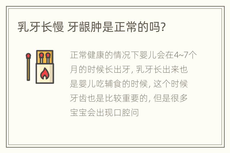 乳牙长慢 牙龈肿是正常的吗？
