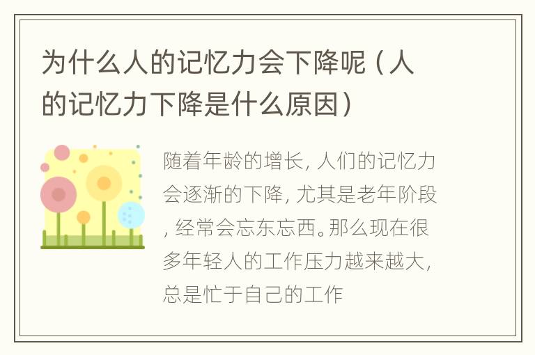 为什么人的记忆力会下降呢（人的记忆力下降是什么原因）