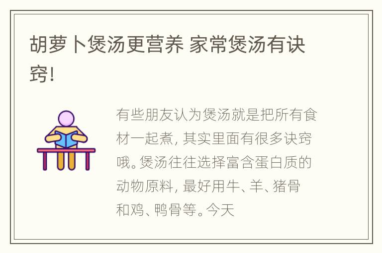 胡萝卜煲汤更营养 家常煲汤有诀窍！