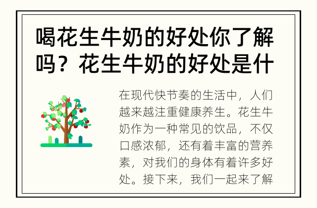 喝花生牛奶的好处你了解吗？ 花生牛奶的好处是什么？