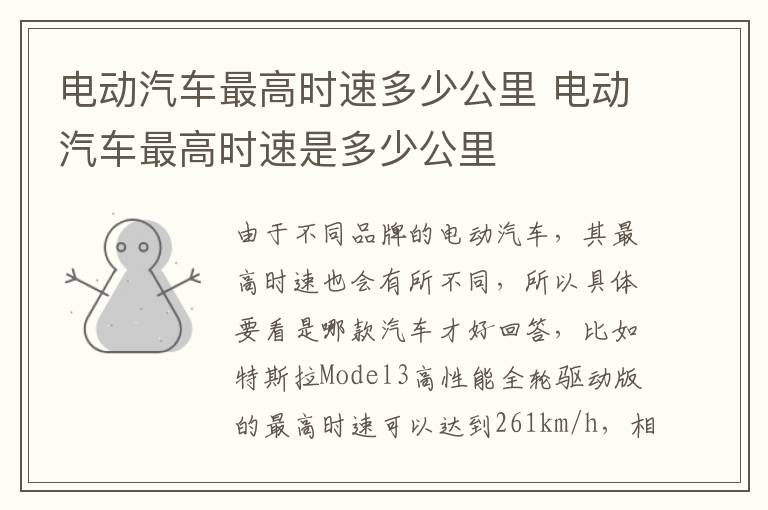 电动汽车最高时速多少公里 电动汽车最高时速是多少公里