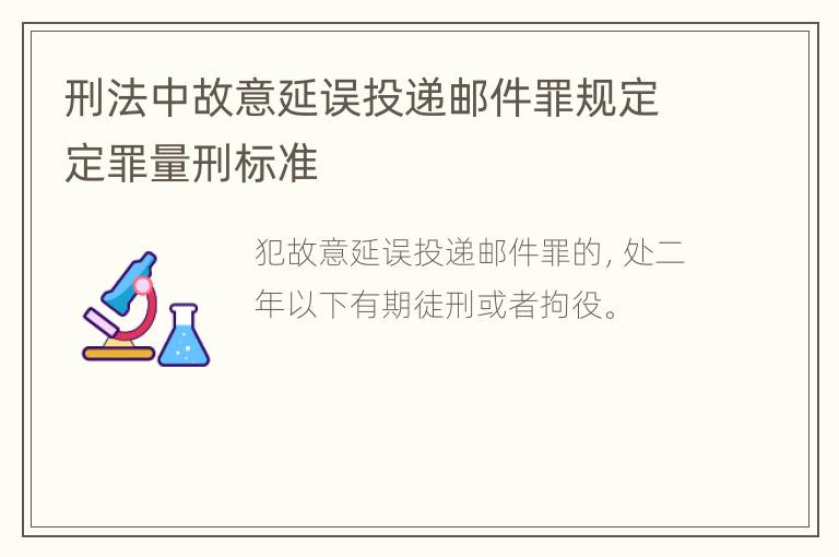 刑法中故意延误投递邮件罪规定定罪量刑标准
